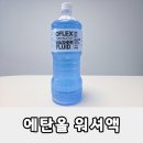 렉스할인마트 | 오플렉스 에탄올100% 워셔액 추천 후기, 대용량 워셔액 교체 방법까지 정리