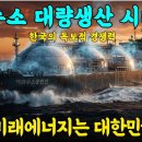 수소 대량생산 시대, 한국의 수소경쟁력과 독보적 기술의 원동력, 이제 미래에너지는 대한민국이다 이미지