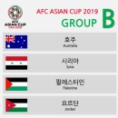 ★ 2019 AFC 아시안컵 경기일정 ★ 이미지