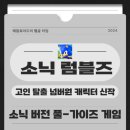 세가 버전 풀가이즈 소닉 럼블즈 후기