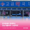 고금약국 이미지