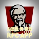 KFCKOREA | KFC: 쿠폰 많이 뿌리는 KFC 앱 사용 설명서 및 소소한 팁 공유: 평점 2.0인데 의외로 쓸만한 이유?