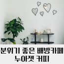 누아젯커피 | 분위기 좋은 배방카페, 누아젯커피 / 내돈내산 방문후기