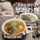 김치남 - 순천시 | 라멘] 부산 해운대 해리단길 애견동반 식당 라멘 맛집 ‘무라라멘’ 내돈내산후기!! (+가성비도 좋아요👍🏻)