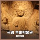 부여 고란사 석조입상 | 자녀와 함께, 부모님과 함께! 부여 여행 코스 추천! &lt;국립 부여박물관&gt; 탐방기