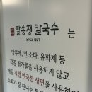 팔송정칼국수