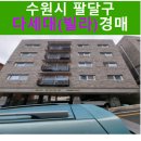 경기도 수원시 팔달구 고화로72번길 이미지