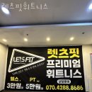 렛츠핏 휘트니스 | 서현동헬스장 렛츠핏휘트니스 위치정보