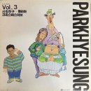 [LP] 박혜성 - 박혜성 Vol.3 중고LP 판매합니다. 이미지