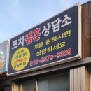 포차결혼상담소