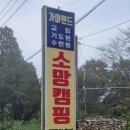 소망캠핑장 이미지
