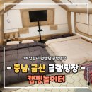 충남 금산 캠핑놀이터 캠핑장 | 충남 글램핑 금산 캠핑놀이터 아이랑 편하게 지내다 온 신상 글램핑장