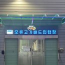 오류고가 배드민턴장 리얼후기｜구로구 실내배드민턴장 추천해요!