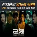 (주)큐플레이모션그래픽스 | 전지현의 압도적 귀환! 영화 군체 크랭크업 일정부터 프리퀄 웹툰, 캐스팅 앙상블 완벽 해부