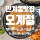 오계절 | [수원 인계동 맛집] 오계절, 수원 누룽지 백숙, 메뉴, 후기