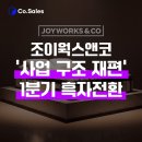이다웍스 | 조이웍스앤코, 사업 구조 재편 효과로 1분기 영업이익 35억 기록