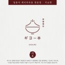 기요항 - 남동구 인하로507번길 63 | 기요항