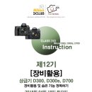 [사진강좌] 상급기(D300, D300s, D700) 장비활용 강좌(4월 18일) 최종 신청마감(16일)합니다. 이미지