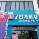 7번가피자첨단2지구점 이미지
