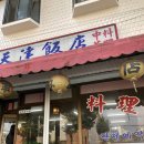 천진반점 | 인천 용현동 노포 중국집 천진반점 특색있는 짬뽕 맛집