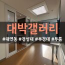 부경세탁소 | 대연동 대박갤러리 오피스텔 채광이 좋아 아침마다 눈이 저절로 떠지는 경성대 부경대 투룸