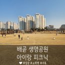 가야감고개공원작은도서관 | [시흥 무료 나들이 명소] 아이랑 배곧생명공원 주말 피크닉 꿀팁 (이건 꼭 챙기세요)