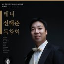 테너 선태준 독창회 2021/03/05(금) 19:30 TLI아트센터 이미지