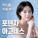 아그네스뷰티 | 포텐자 아그네스 / 여드름치료 효과 및 주기 / 위례피부과