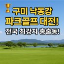 해평농업협동조합 | 2025년 제4회 구미배 전국파크골프대회 요강 안내