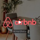 airbnb는 무엇일까? 이미지