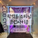 인하대역 | 인천스피닝 학익동 클럽사이클 인하대역 스피닝 후기