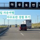 아우토반 | 독일 자유여행 분노의 질주 아우토반(고속도로) 후기