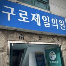 제일비뇨기과의원 이미지