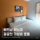 베트남 하노이 윌크 호텔 깔끔한 가성비 신상 호텔