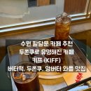 키프 | 수원 팔달문 카페 키프 후기ㅣ버터떡, 두쫀쿠,앙버터 와플 맛집