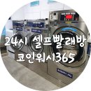 대형 카페트 빨래 - 대용량 빨래/건조 가능한 24시 셀프빨래방(feat.코인워시365 천호길동점)