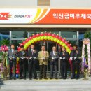 금마우체국 이미지