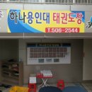 부평하나용인대태권도장 이미지