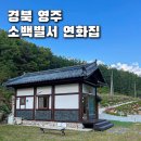 영주카써비스 | 영주 소백별서 소백산 복층 한옥 독채스테이 계곡 여름방학 물놀이 좋은 경북 숙소
