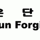 동은단조(주) 이미지