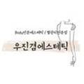 우진겸 에스테틱 이미지
