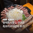 조선비2대갈비 | 평택맛집, 평택고기맛집, 만연관, 흑보리우대갈비세트 후기