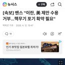 [속보] 밴스 "이란, 美 제안 수용 거부…핵무기 포기 확약 필요" 이미지