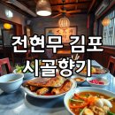 현무 | 나혼산 전현무 김포 수제비 맛집: 시골향기 &#39;현무세트&#39; 리얼 후기!