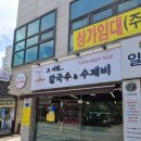 그시절칼국수수제비 | 두정동칼국수 맛집, '그시절 칼국수와 수제비'에서 천안 옛날 그 맛을 느끼다