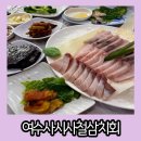사시사철식당 | 여수 선어 맛집 블루리본 13년 연속 수록된 식당 사시사철삼치회