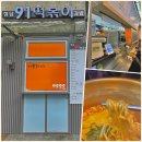 압구정로데오거리 숨어있는 핫플 청담91떡볶이 소탈한 데이트 청담동 가볼만한곳
