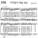 새찬송가 350장 - 우리들이 싸울 것은 (듣기/ 가사/ 악보/ mp3) 이미지