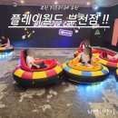 더 타이어월드 원미점 | 부천 키즈카페 플레이월드 완벽 후기 가성비 최고의 키카