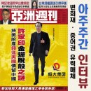 변희재 아주주간(亞洲週刊) 인터뷰